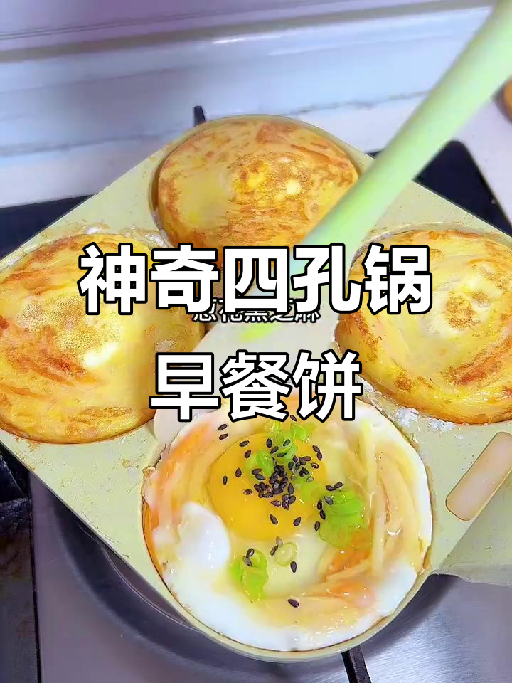 四孔锅神仙早餐饼,轻松做出美味小点心