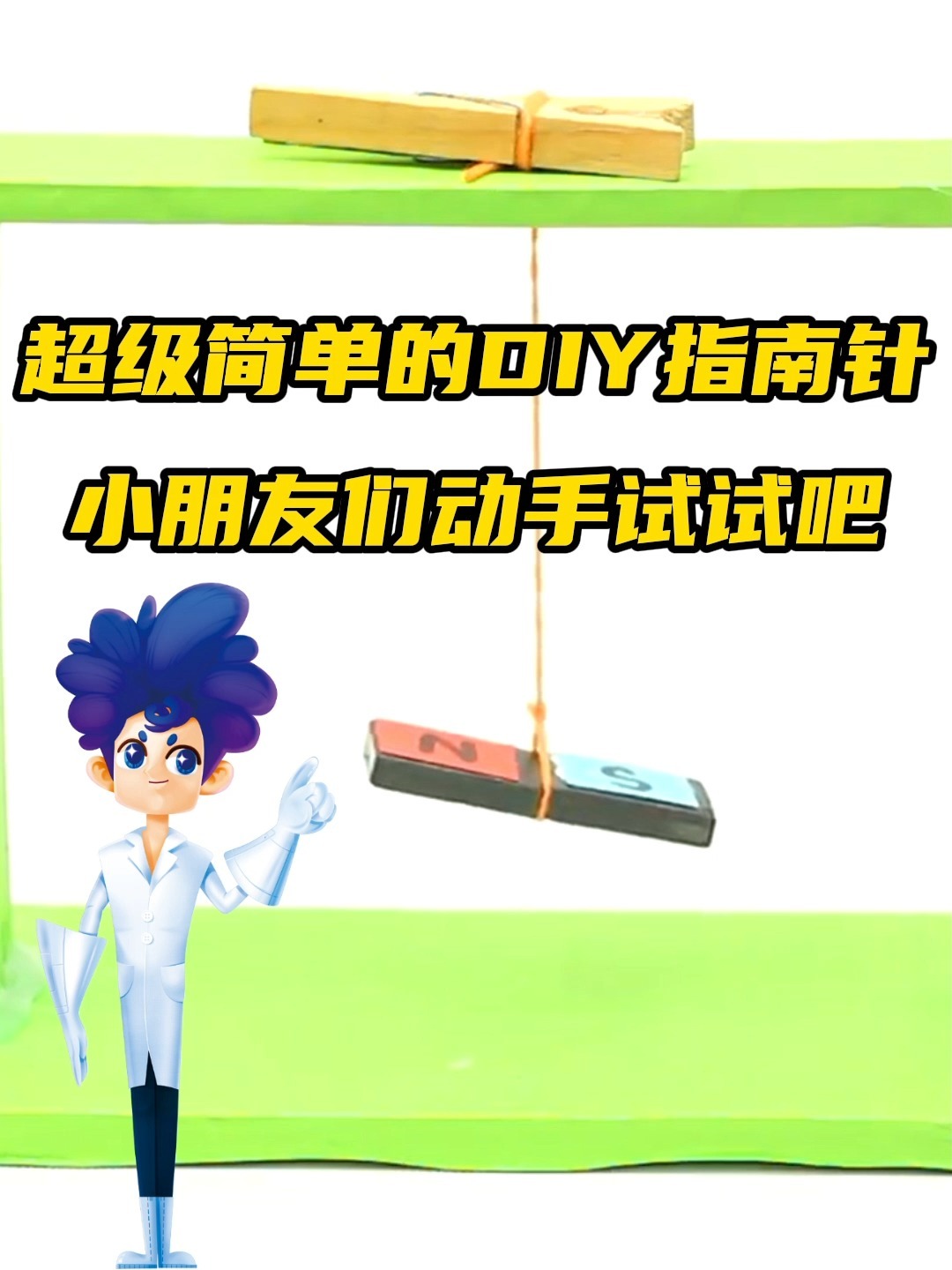 动手又动脑!娃在家就能玩科学的diy指南针