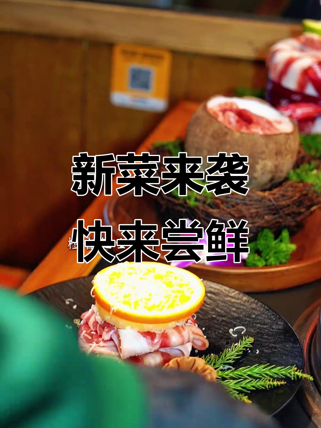 烧江南全新菜品,烤肉爱好者必试!