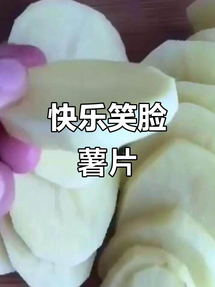 自制笑脸薯片,外酥里嫩,安全又美味