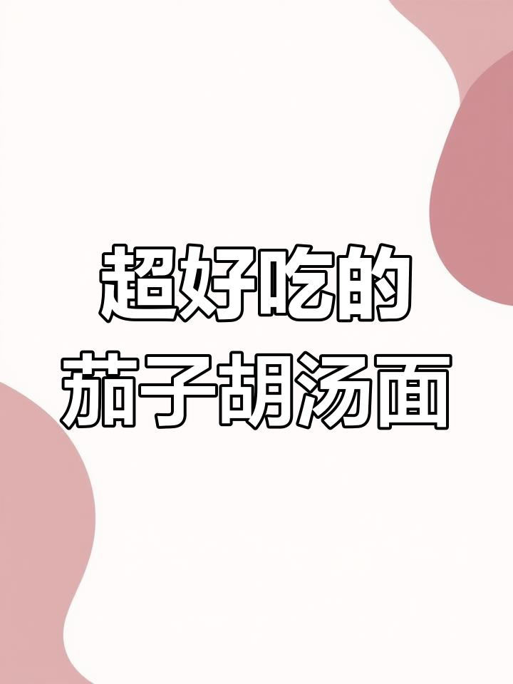茄子糊汤面,农村特色美味你尝过吗?