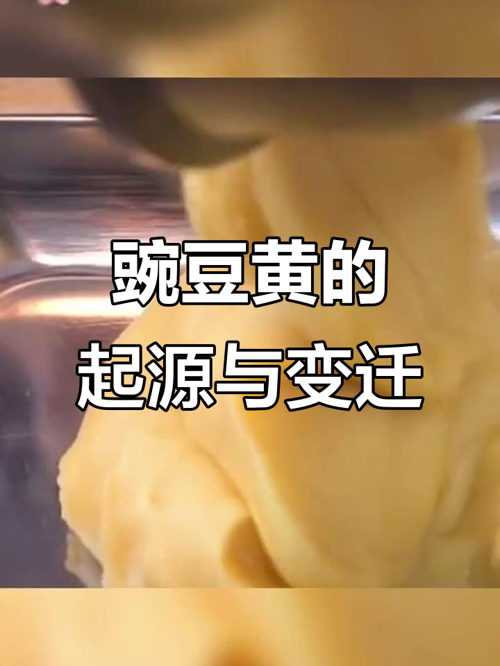 豌豆黄:从民间小吃到宫廷御膳的演变