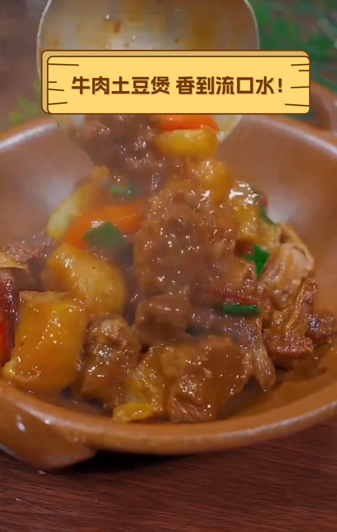 牛肉土豆煲,香到流口水!