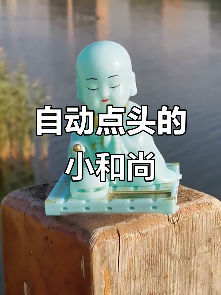 太阳能小和尚自动敲木鱼,车内摆放寓意吉祥