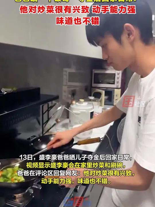 8月13日,盛李豪爸爸晒儿子夺金后回家日常,视频显示“干饭哥”会在家里炒菜和刷碗。爸爸:他