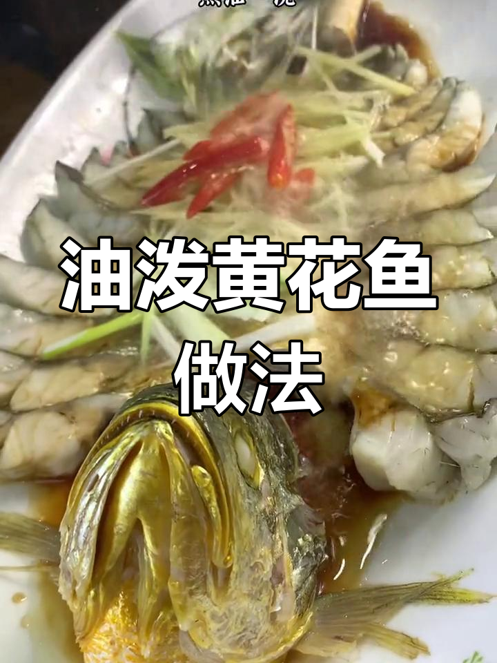 南北年夜饭差异大揭秘:黄花鱼的做法