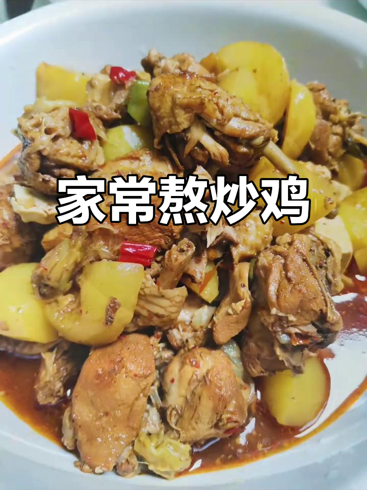 熬炒鸡,家常美味轻松做