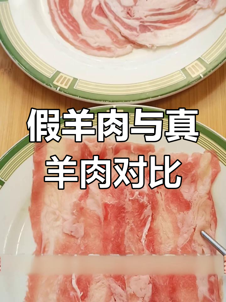 如何辨别真假羊肉片