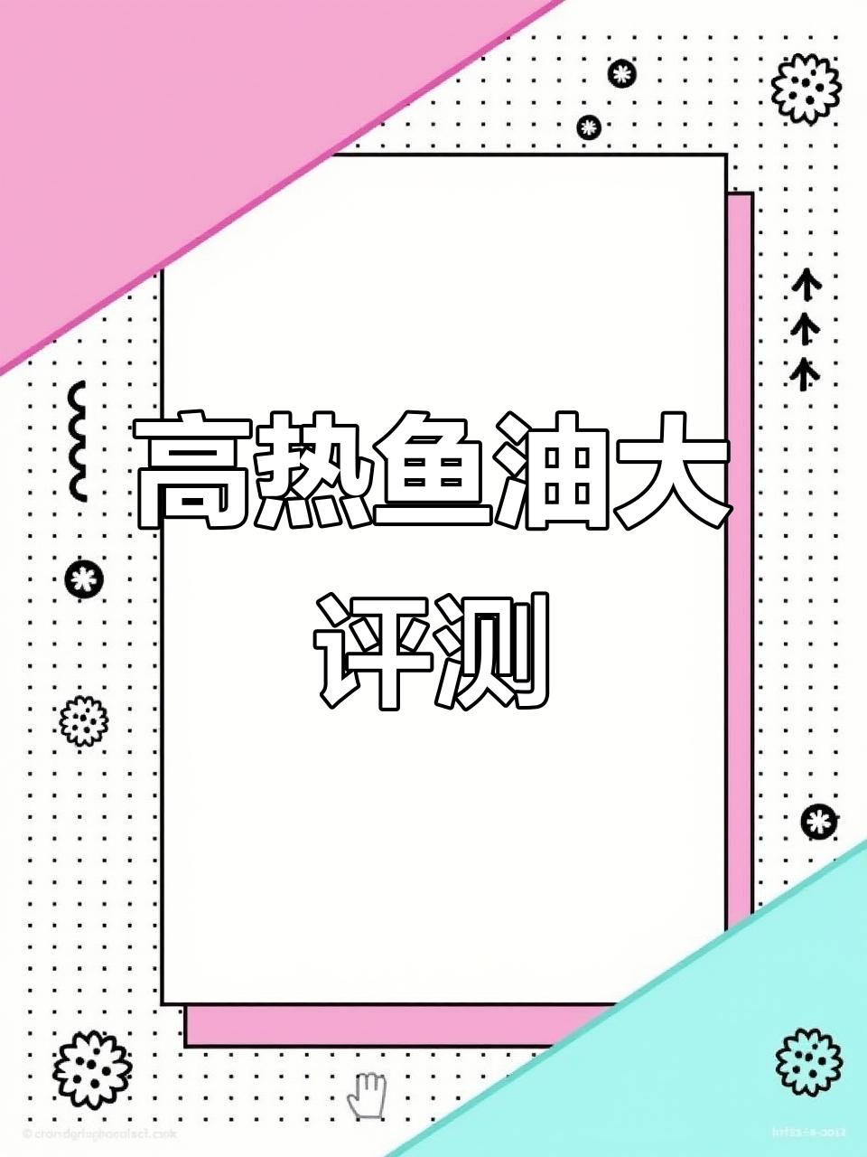 鱼油测评:三款热门高纯度产品使用感受分享