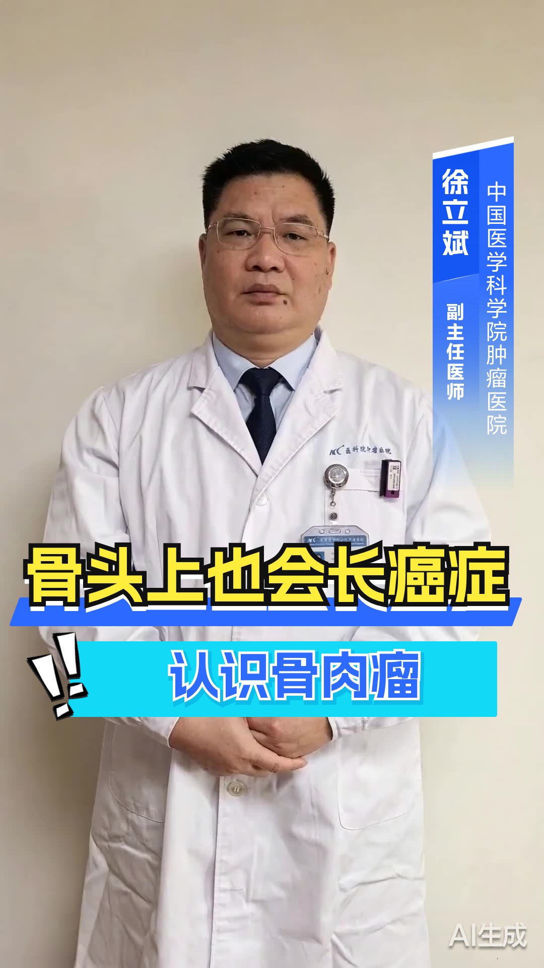骨头上也会长癌症?认识骨肉瘤