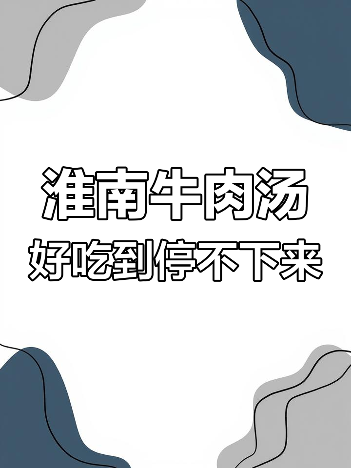 襄阳也能尝鲜淮南牛肉汤,4.8元起超值套餐等你来体验