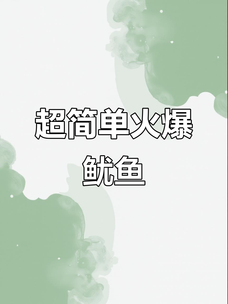 火爆鱿鱼,家常香辣做法,米饭必备!