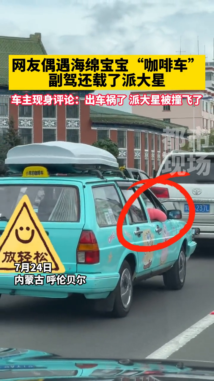 网友偶遇海绵宝宝“咖啡车”,副驾还载了派大星!界了