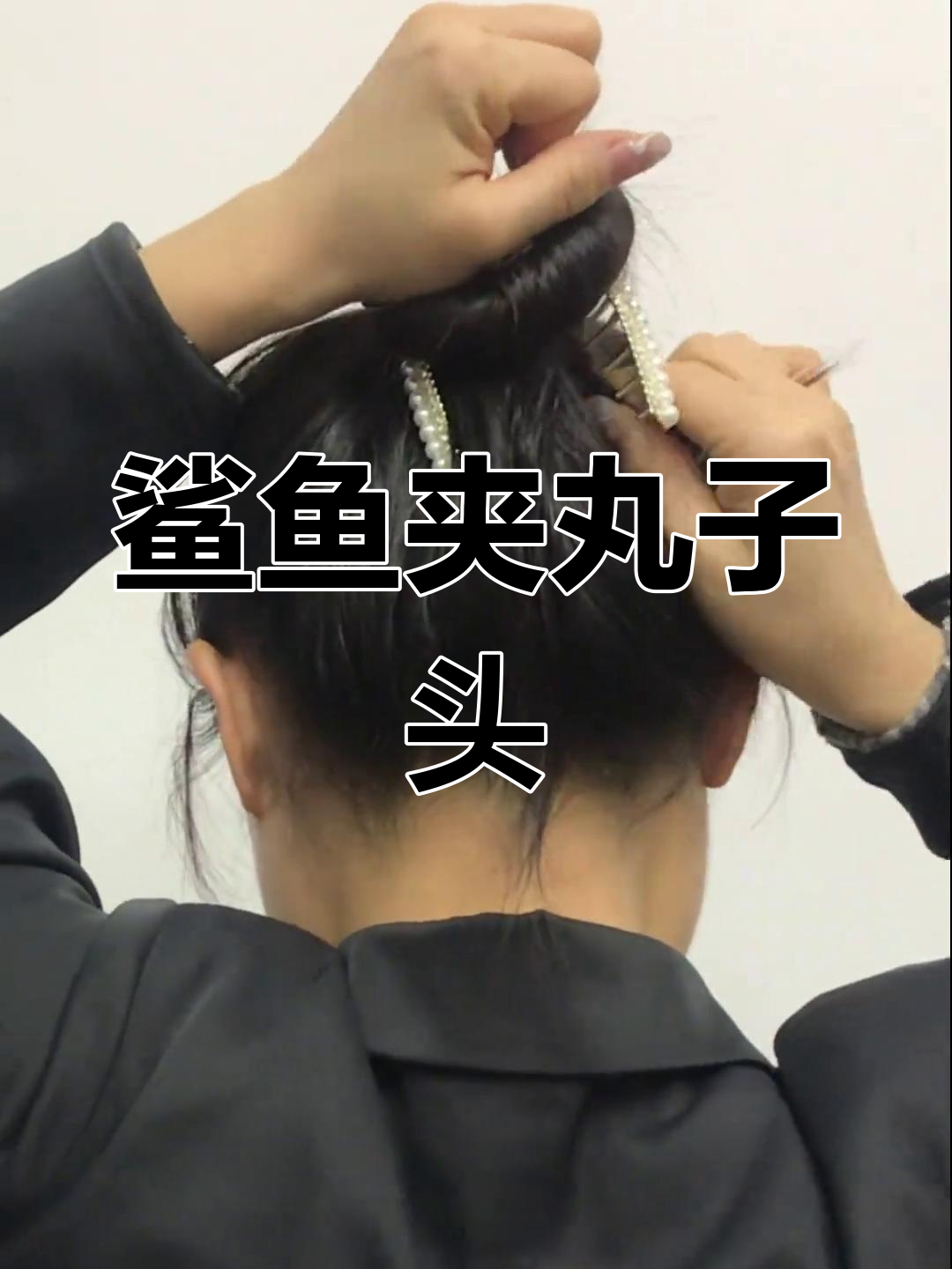 鲨鱼夹丸子头,蓬松一整天,超实用!