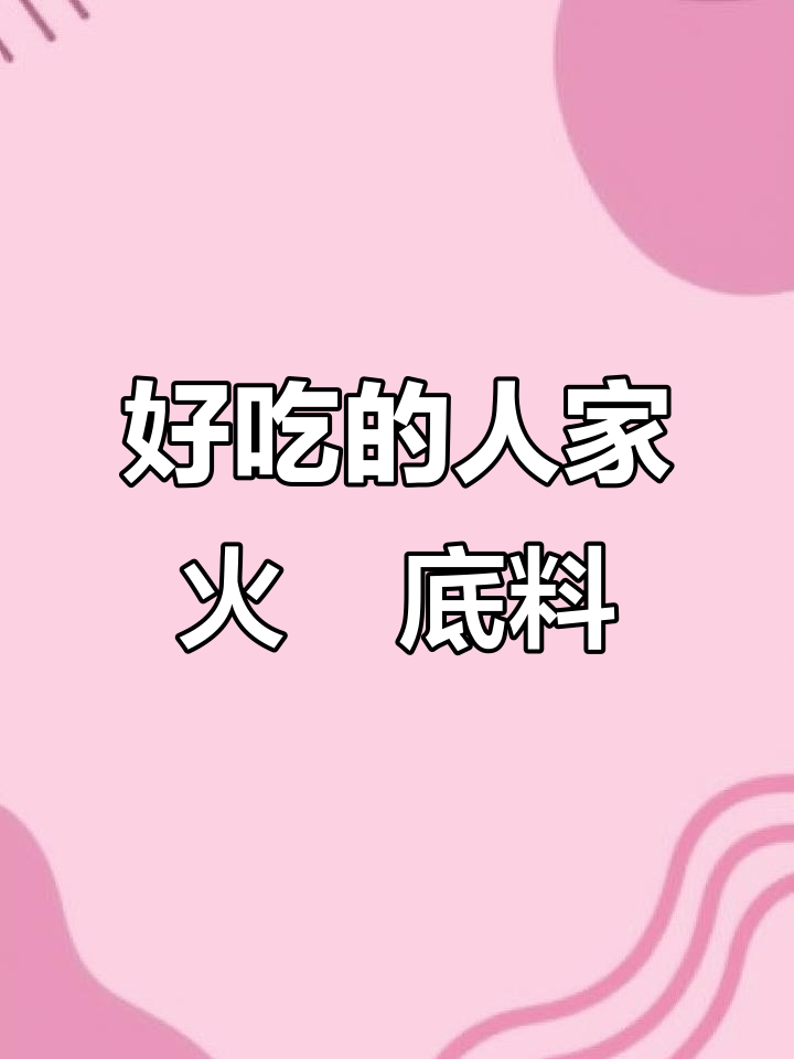 好人家火锅底料味道如何?值得尝试吗