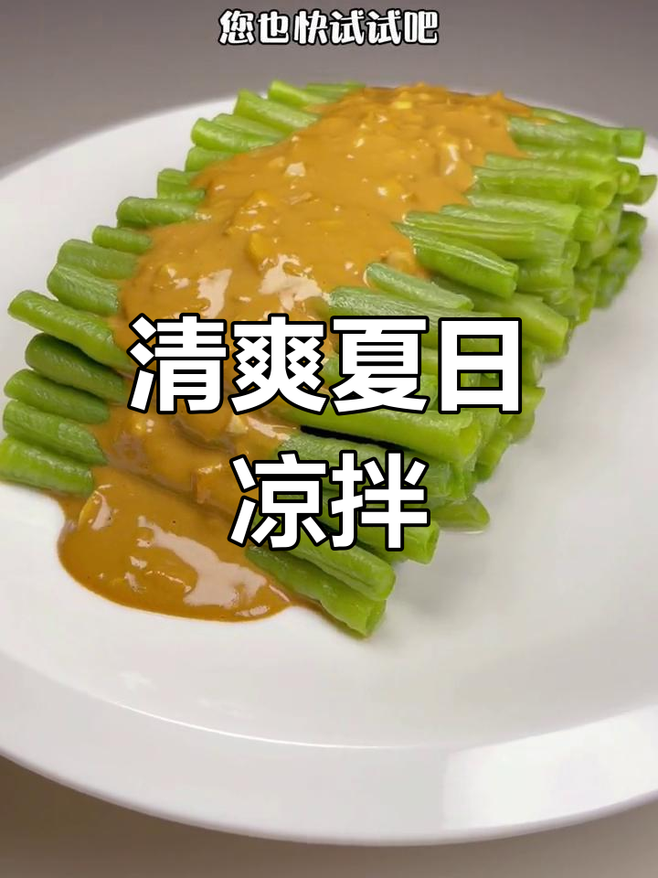 夏日必备小凉菜,麻酱豆角清爽开胃!