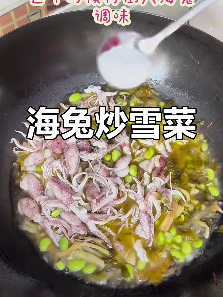 雪菜烧海兔,家常美味轻松做