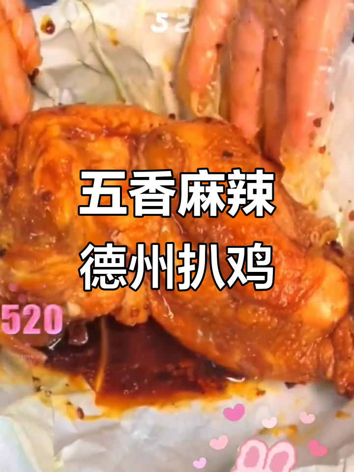 德州扒鸡:五香麻辣口味,童子鸡炸煮慢炖一小时