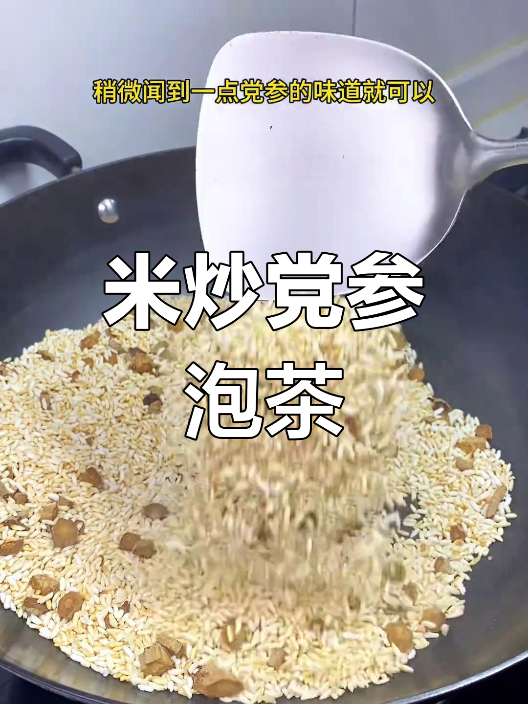 秋季必备!党参米炒茶,滋补女人味十足
