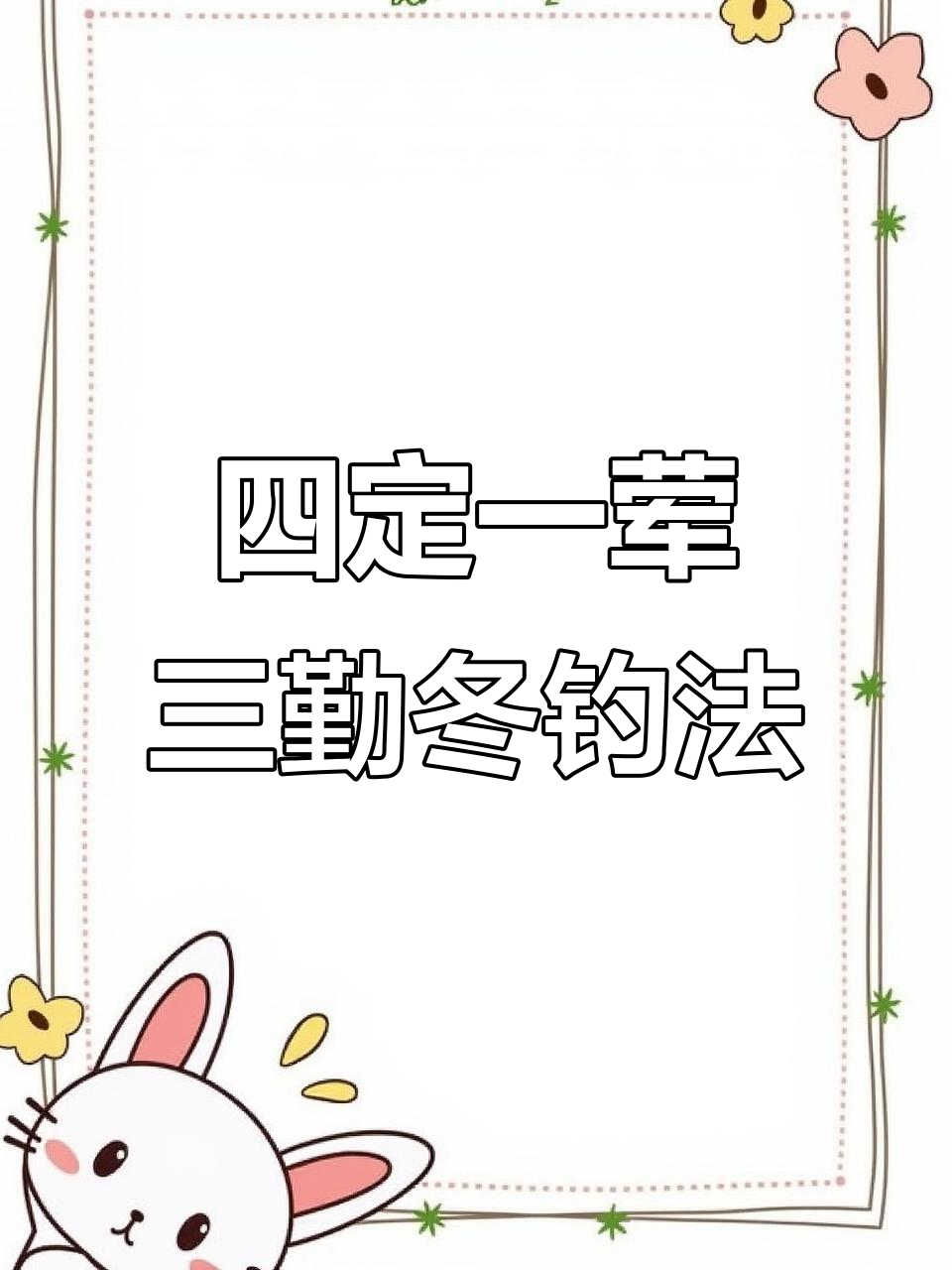 冬季大池塘钓鱼技巧:四定一荤三勤,掌握这些让你钓获满满