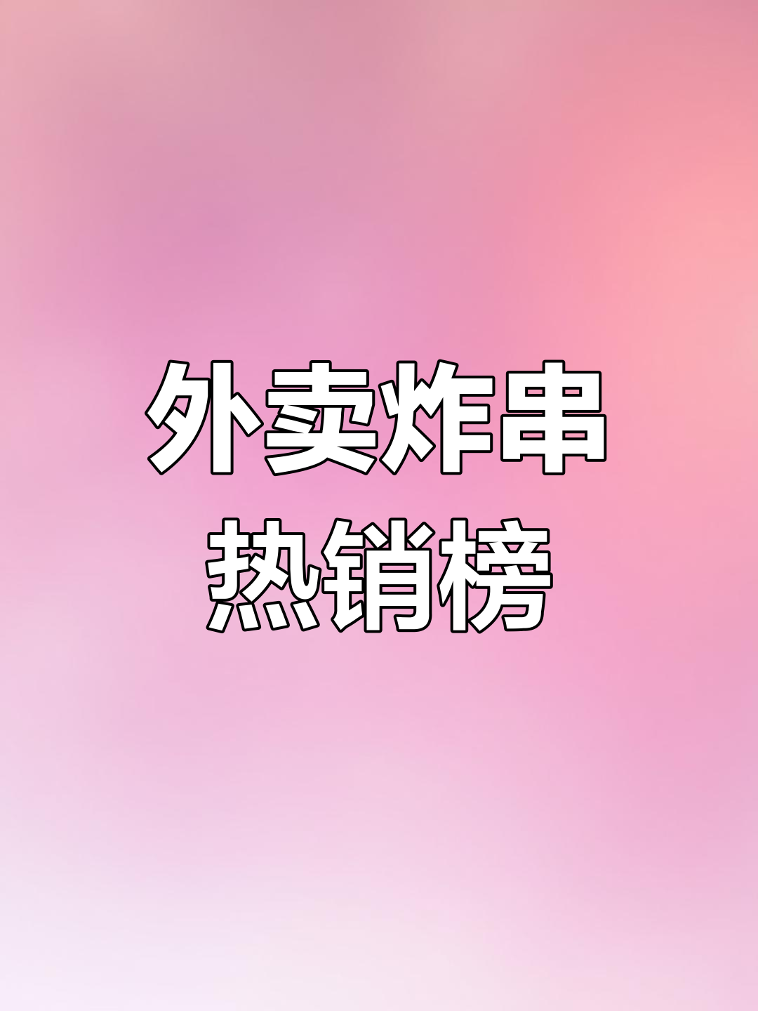 炸串外卖必点清单,销量爆款菜单推荐!