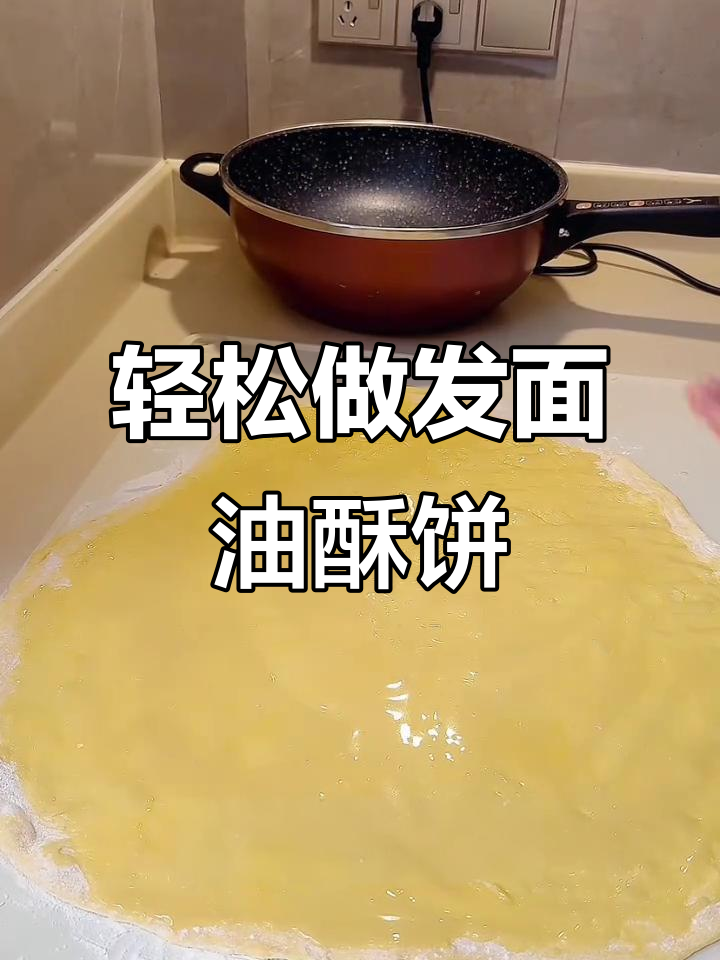 发面油酥饼,软糯香脆,做法超简单