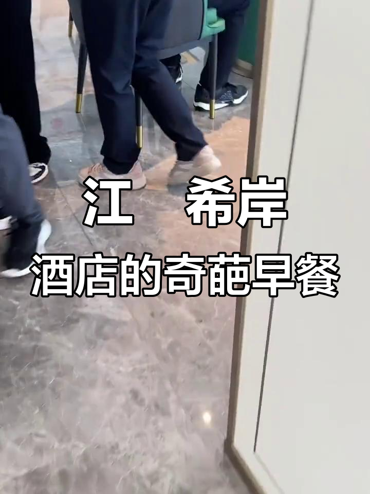 江門希岸酒店早餐大揭秘,油没了也能玩得这么嗨