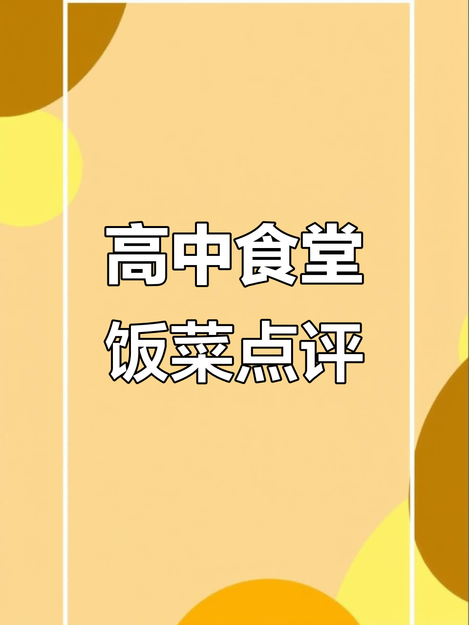 高中食堂大锅菜,家长们觉得哪些菜品最值得改进?