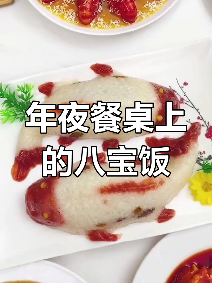 八宝饭,年夜饭必备美味