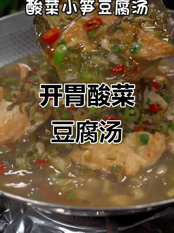 酸菜小笋豆腐汤,开胃又下饭,家常美味轻松做