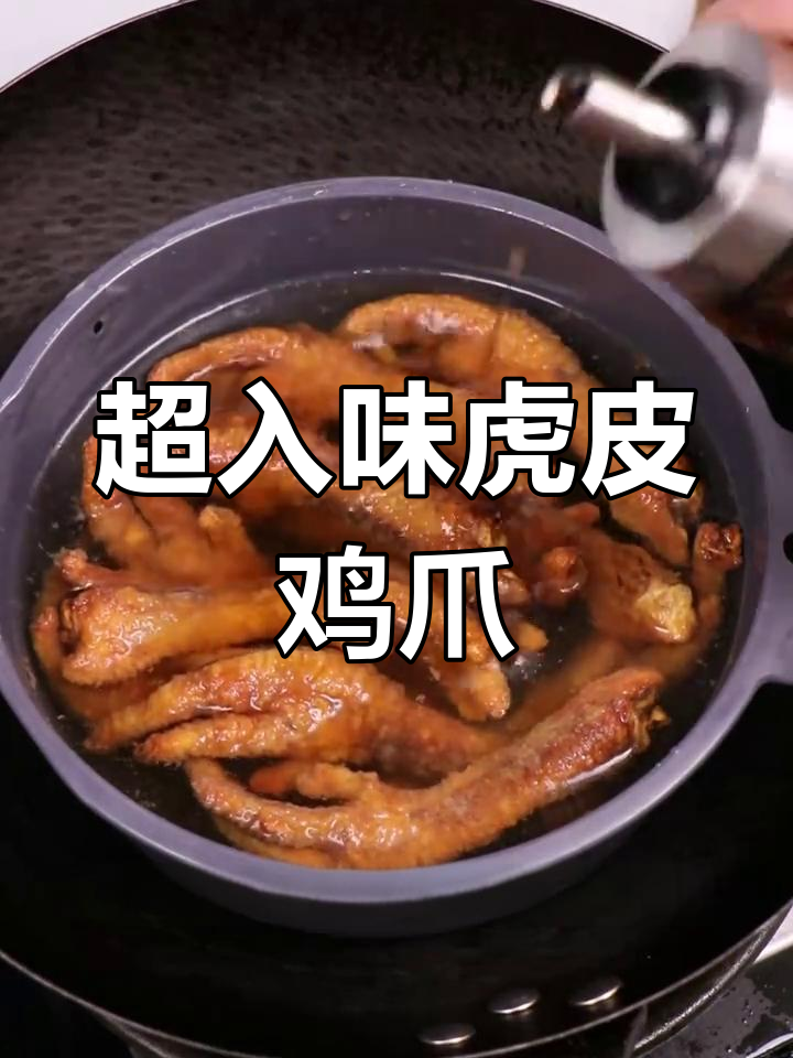 软糯脱骨的虎皮凤爪,做法超简单!