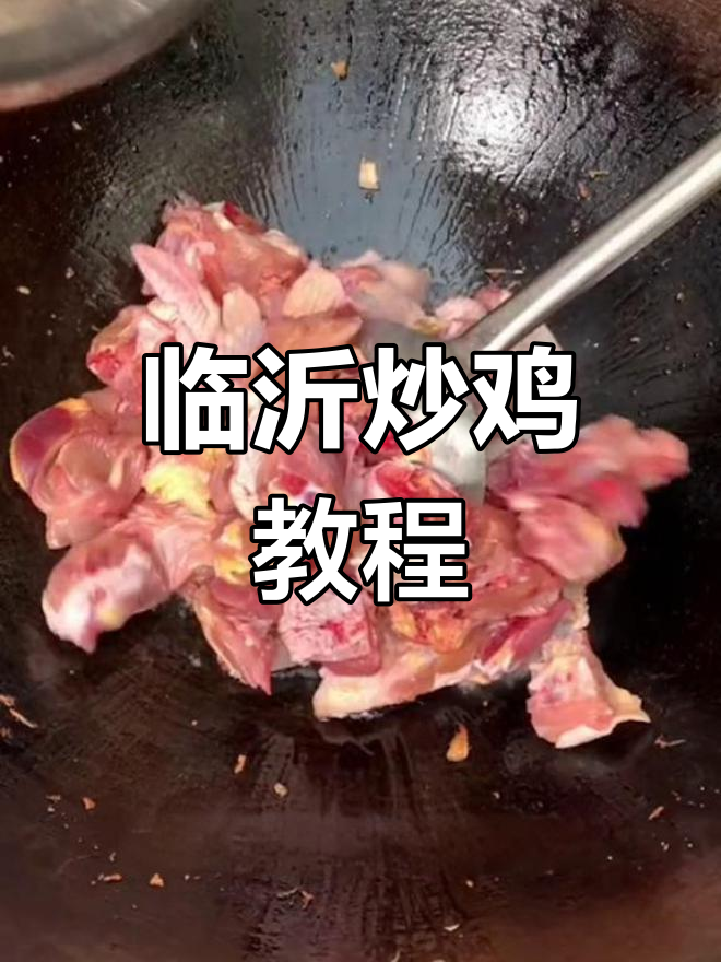 正宗临沂炒鸡做法,轻松学会家常口味