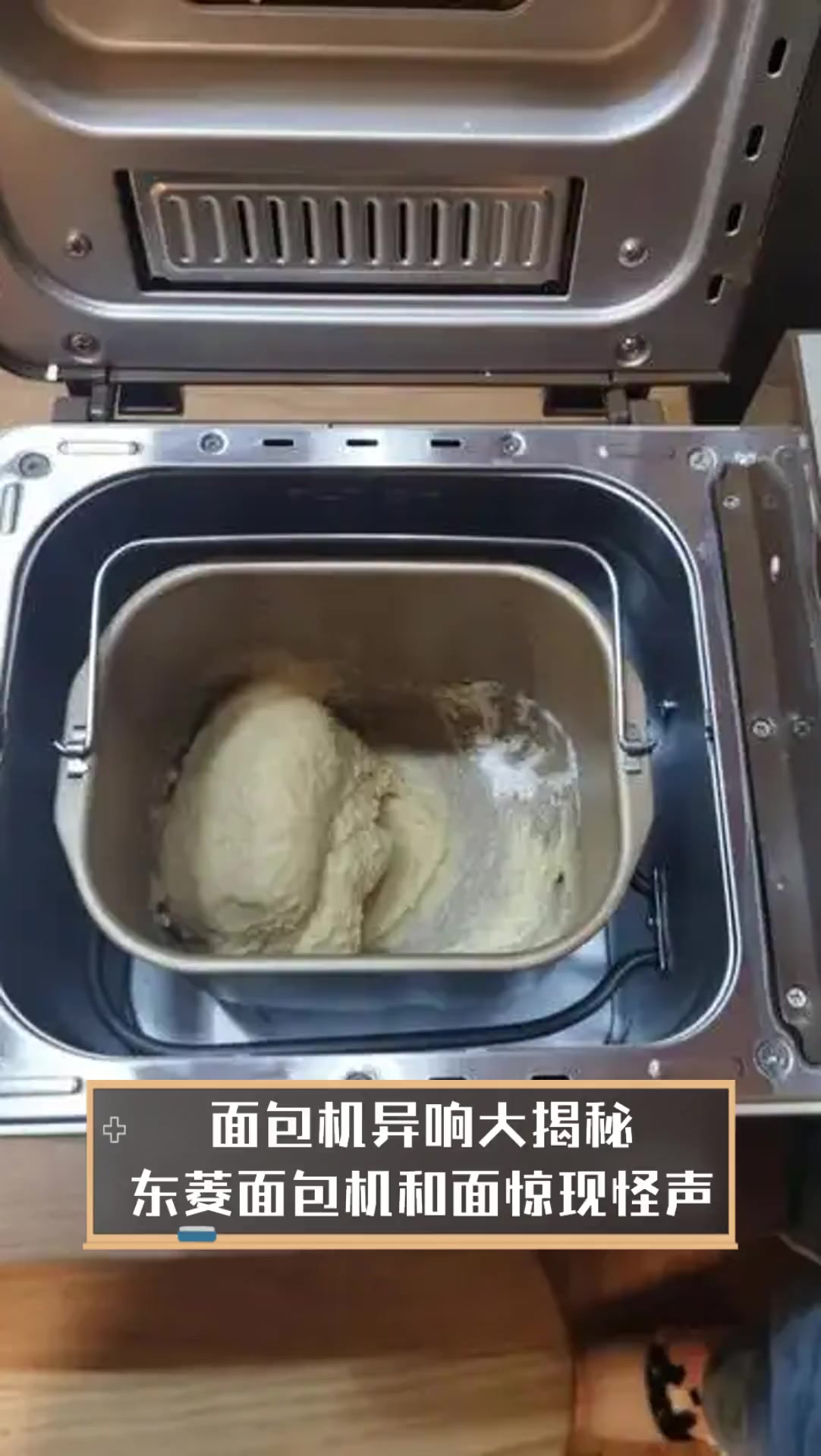 面包机异响大揭秘,东菱面包机和面惊现怪声!