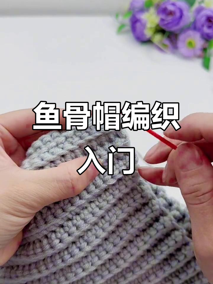 零基础手工编织鱼骨帽教程，轻松学会毛线帽子制作