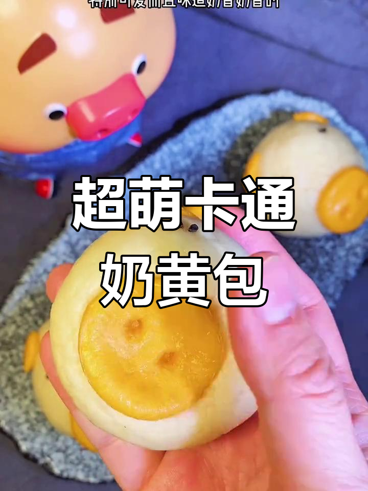猪猪奶黄包,松软香甜超可爱!