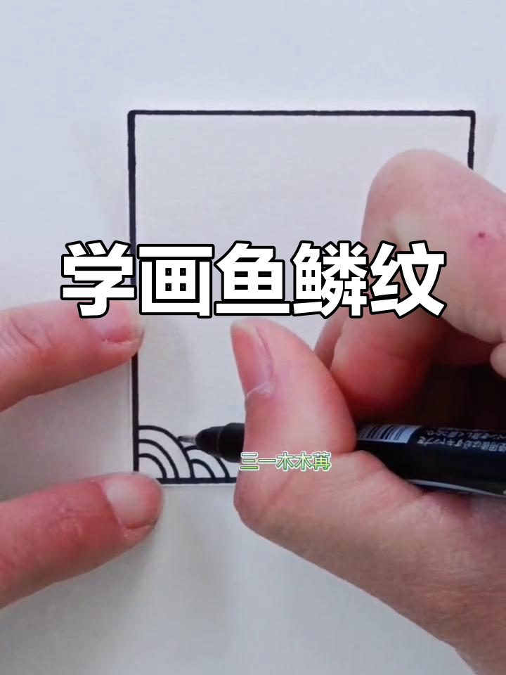 鱼鳞纹线描技巧,轻松掌握基础花纹