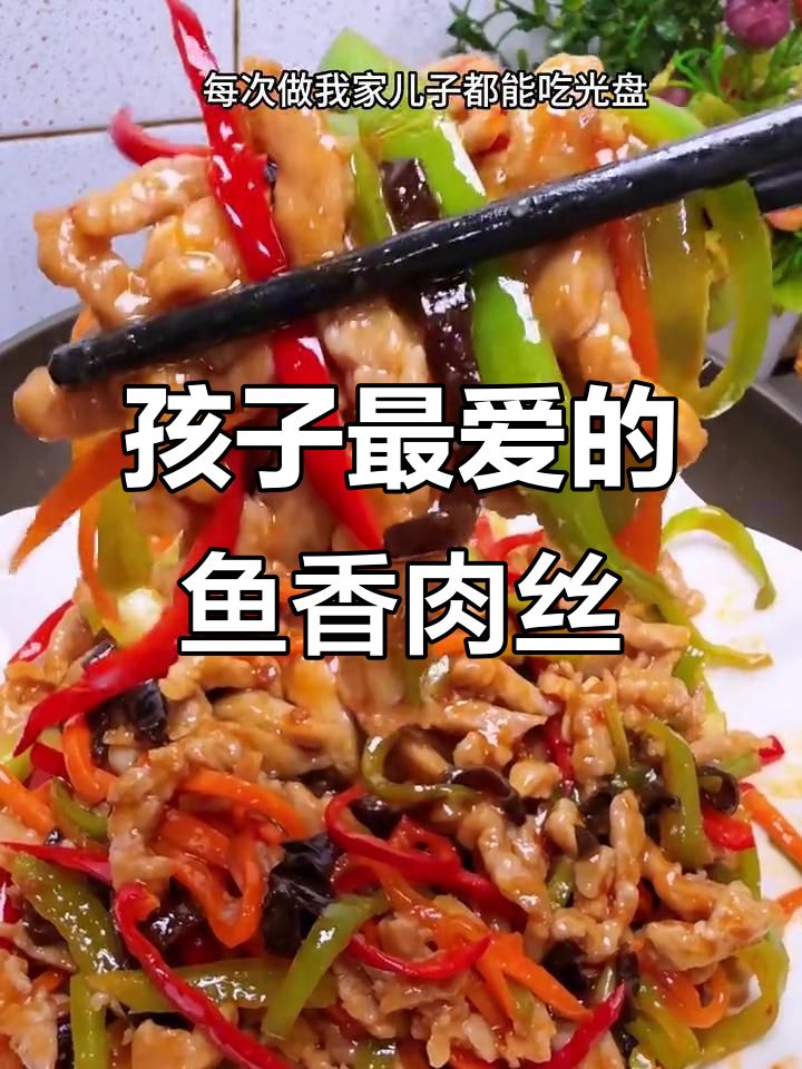 鱼香肉丝炒饭,酸甜可口,孩子最爱!