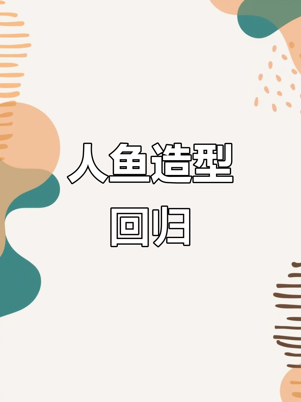终于又做了一次人鱼造型,效果超惊艳!