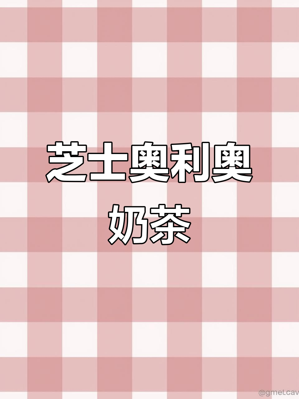 芝士奥利奥奶茶,甜而不腻,奶盖与红茶完美碰撞