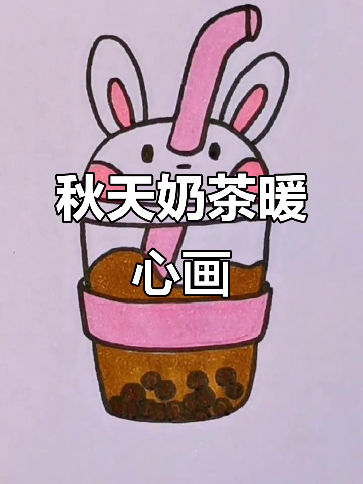 秋天的第一杯奶茶,温暖你的心