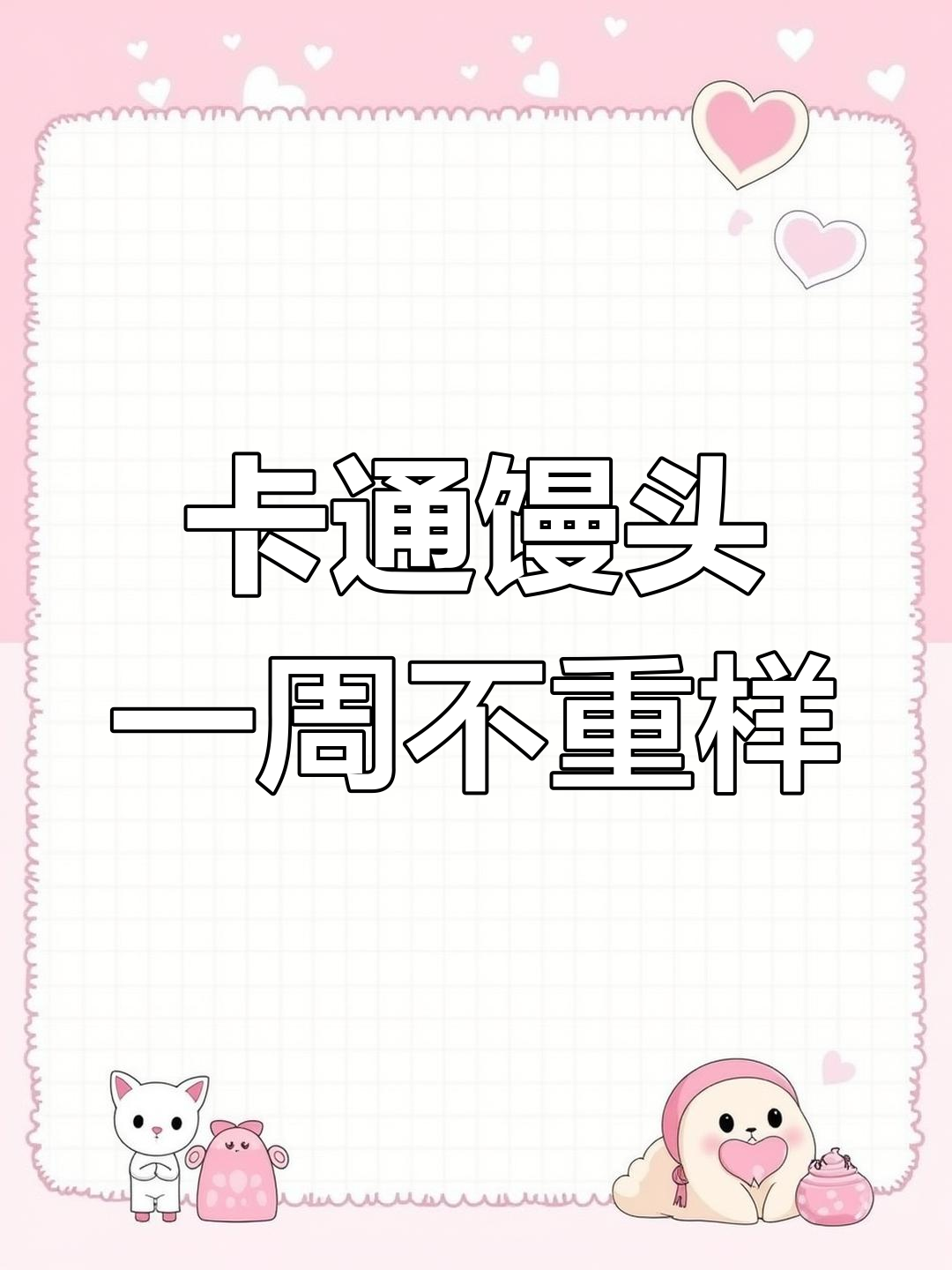 七款卡通馒头,营养美味又可爱!早餐新选择