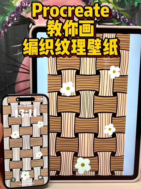 iPad画画|编织纹理壁纸手绘教程