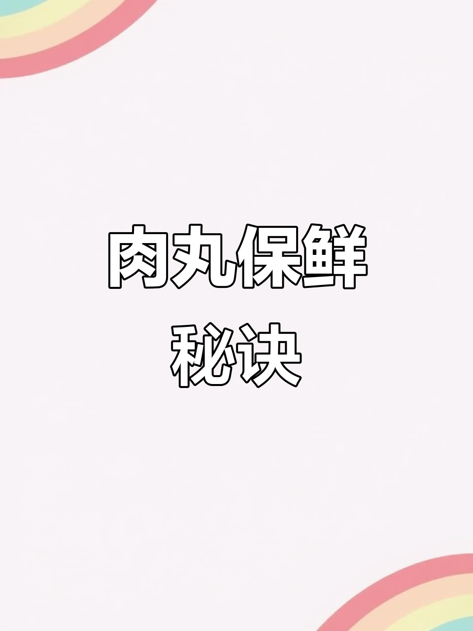 提升肉丸冷冻效果,避免干硬发黑,保持鲜嫩口感