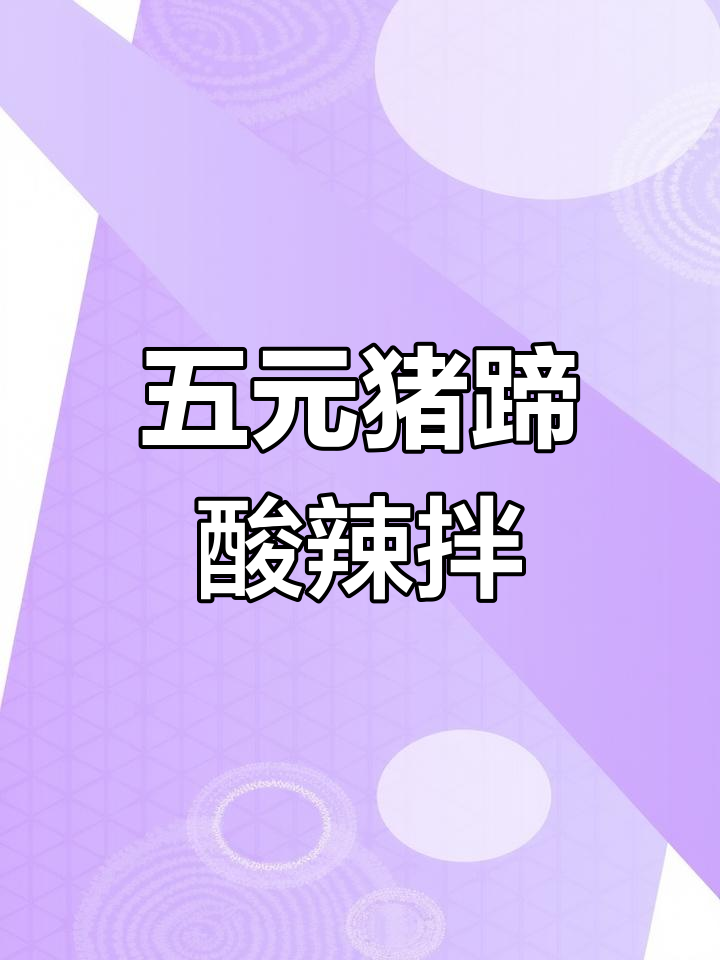 猪蹄这样做,酸辣Q弹又入味!五元一斤的麻辣凉拌做法