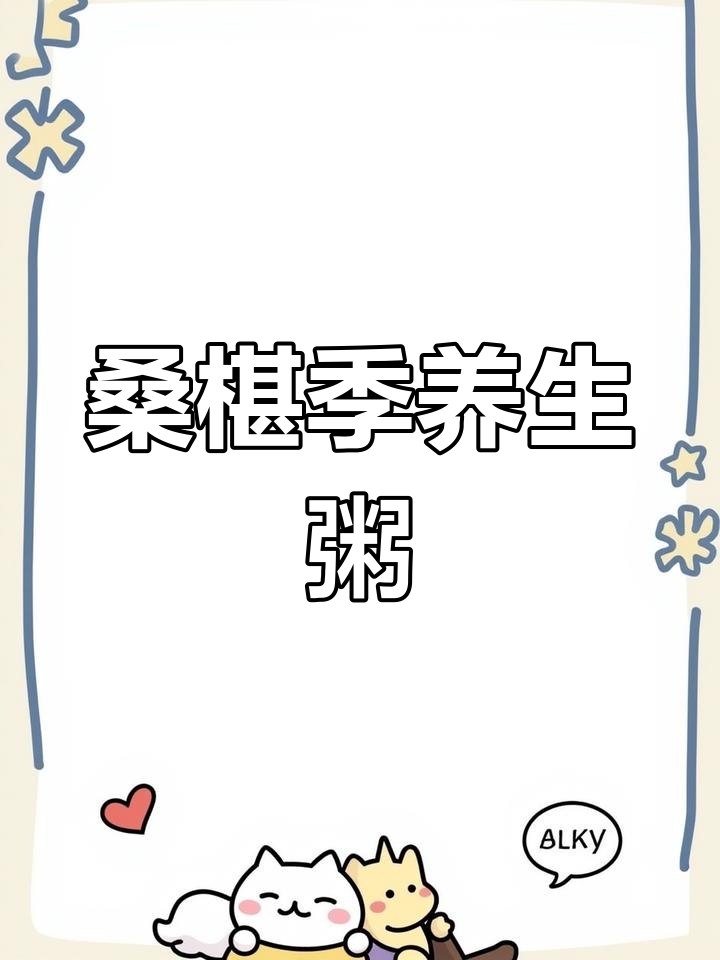 桑椹季节来临,煮粥酸甜可口,老少皆宜,营养满分!