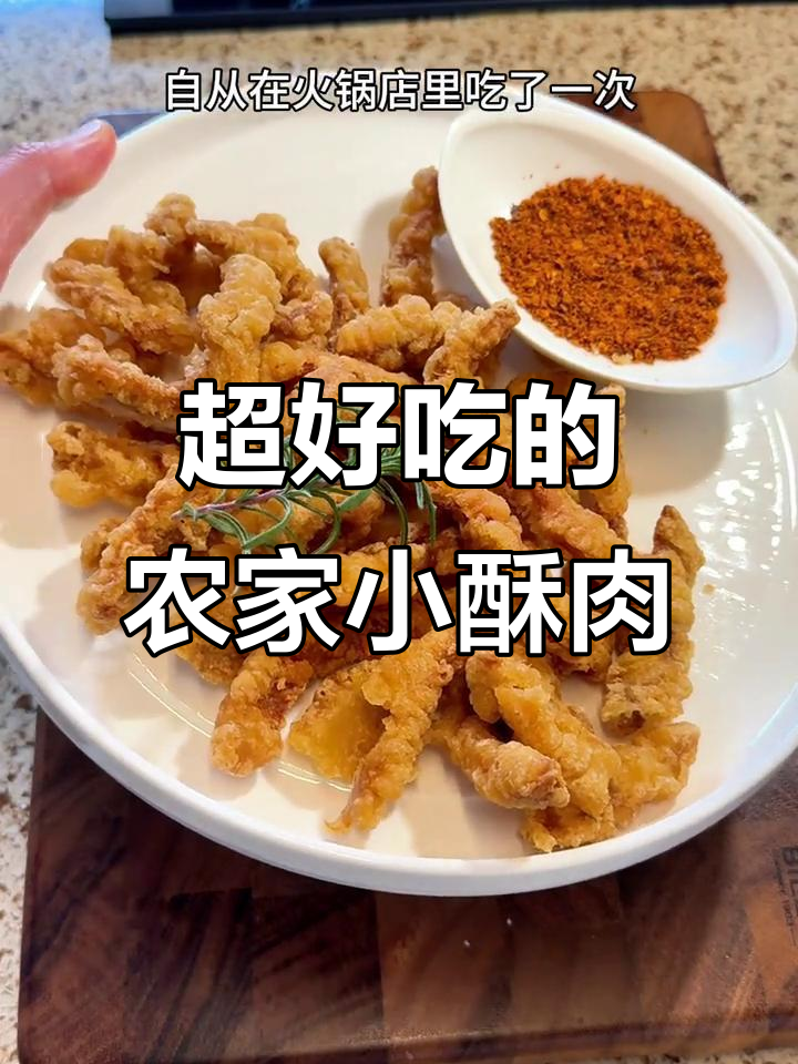 农家小酥肉,外焦里嫩,火锅必备美味