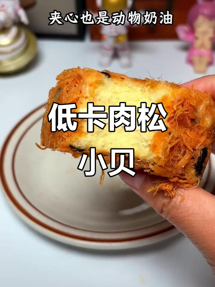 肉松小贝低卡又好吃,魔芋粉和动物奶油让你放心吃