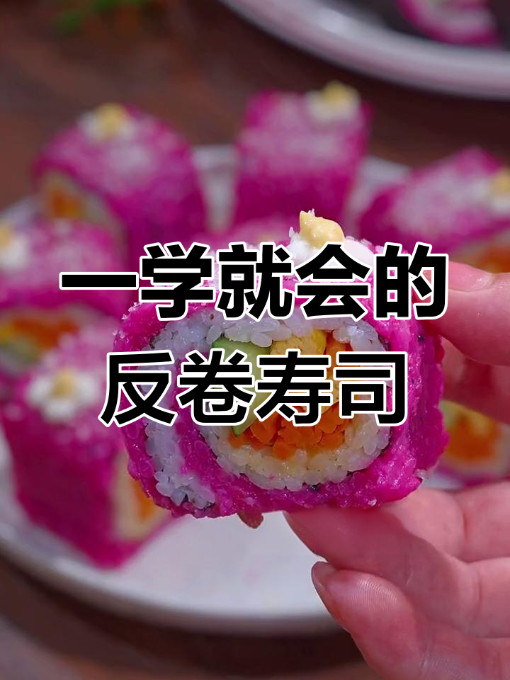 轻松学会反卷寿司,夜市摆摊必备技能