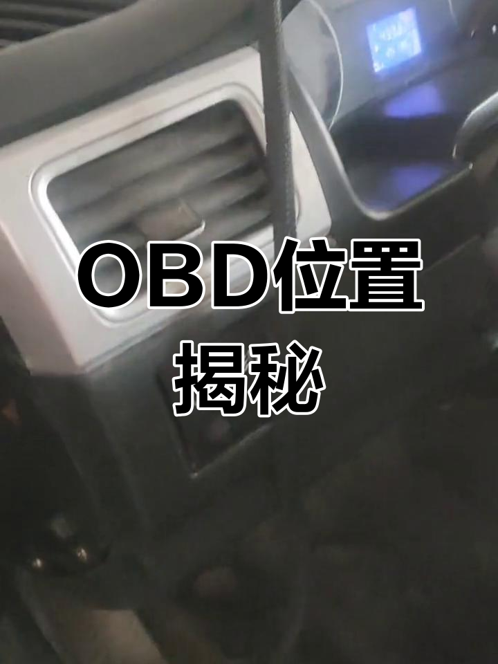 长安F30 OBD接口藏得有点深,在保险丝盒里