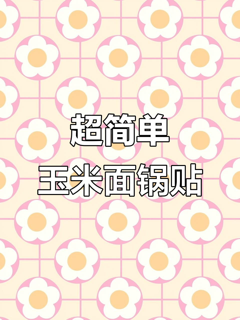 玉米面锅贴做法,外酥内嫩,一口接一口停不下来